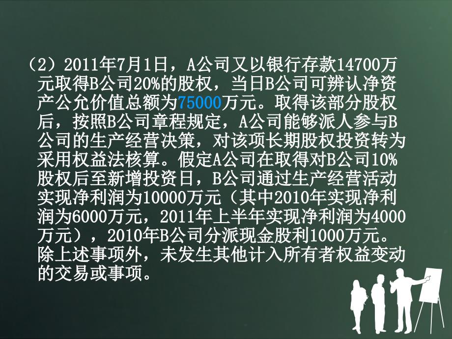 长期股权投资信息化竞赛学生练习题_第2页