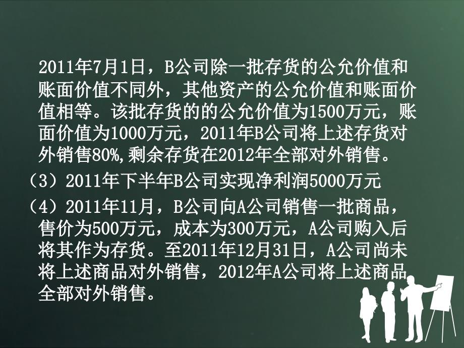 长期股权投资信息化竞赛学生练习题_第3页