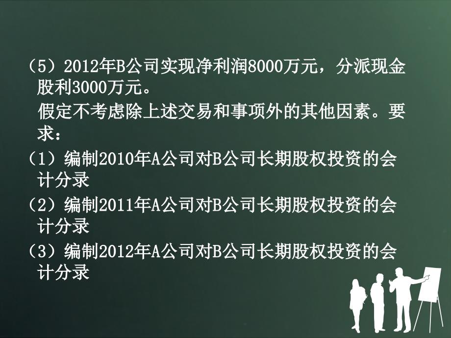 长期股权投资信息化竞赛学生练习题_第4页