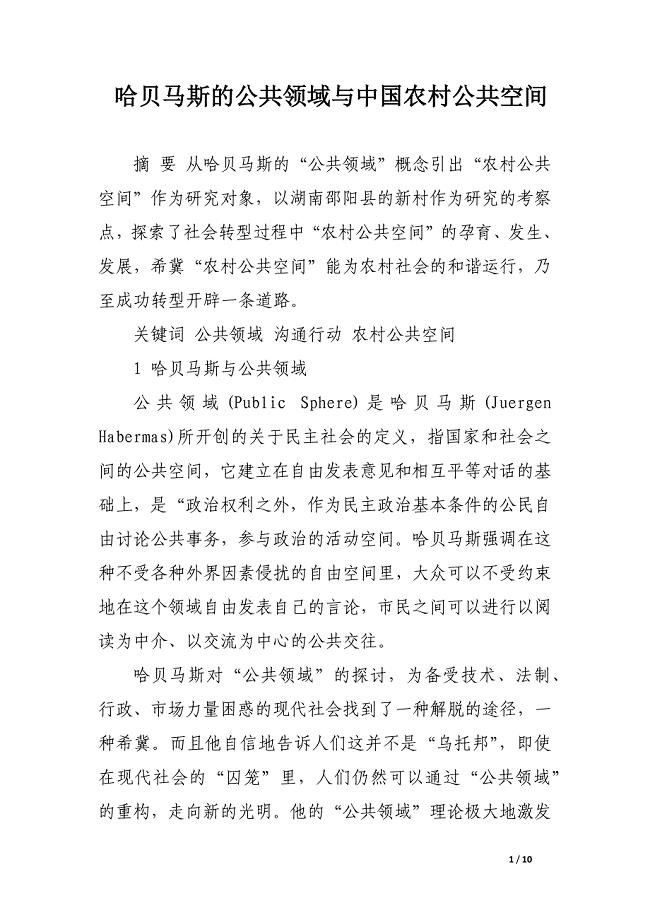 哈贝马斯的公共领域与中国农村公共空间.docx