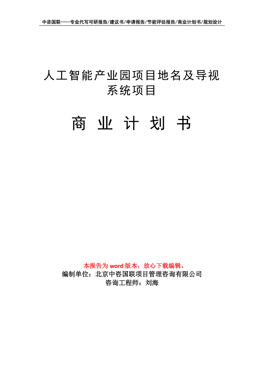 人工智能产业园项目地名及导视系统项目商业计划书写作模板_第1页