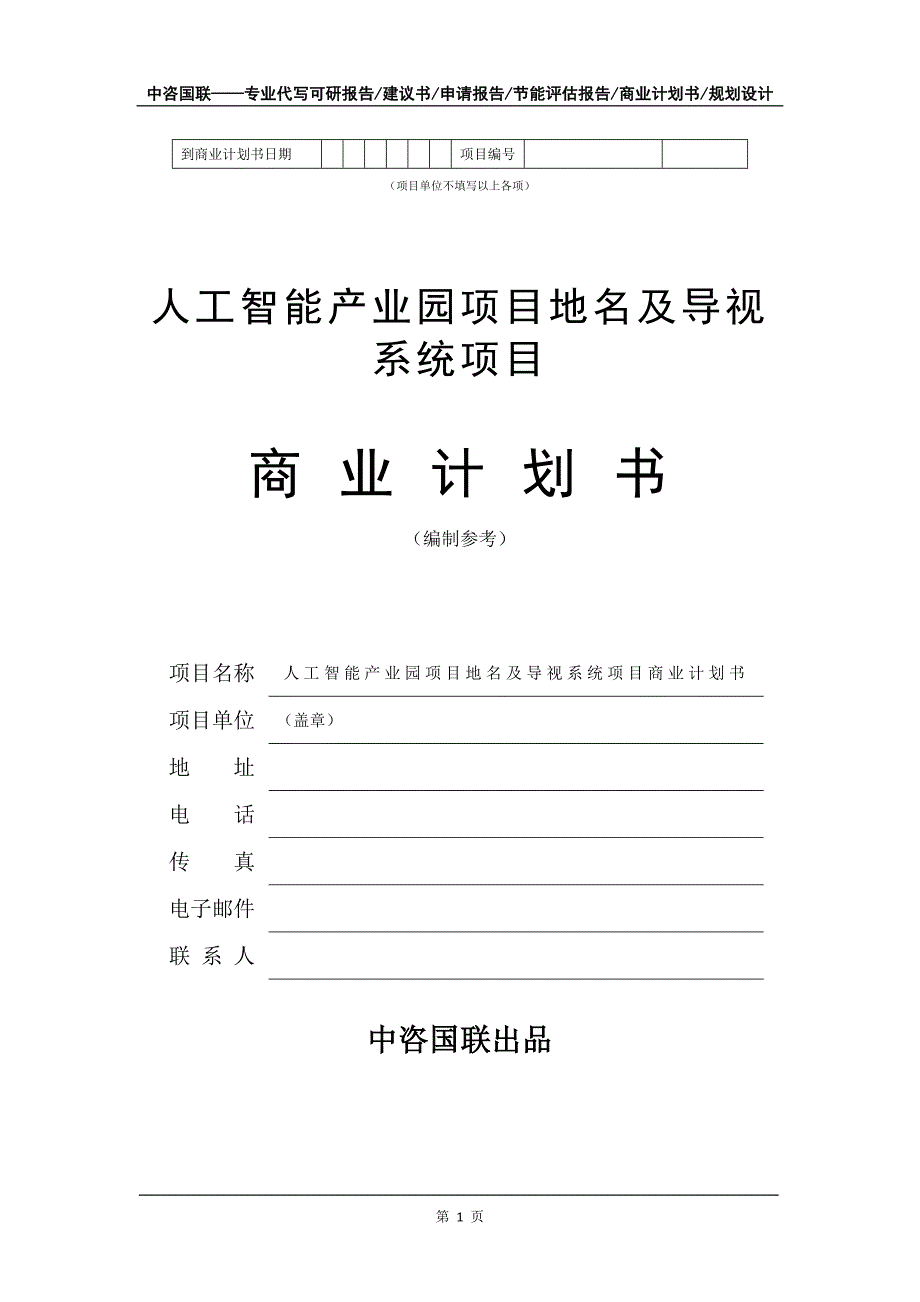 人工智能产业园项目地名及导视系统项目商业计划书写作模板_第2页