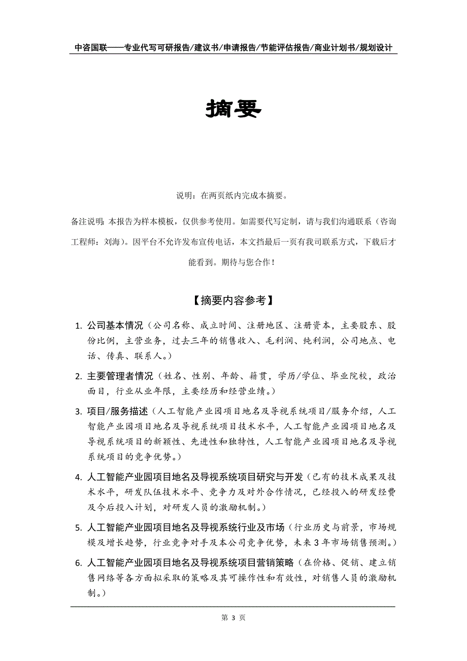 人工智能产业园项目地名及导视系统项目商业计划书写作模板_第4页