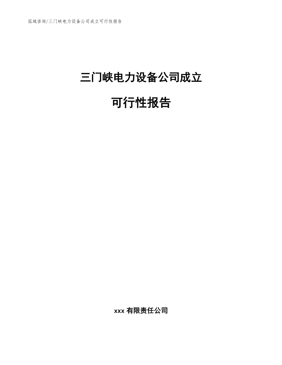 三门峡电力设备公司成立可行性报告_模板_第1页