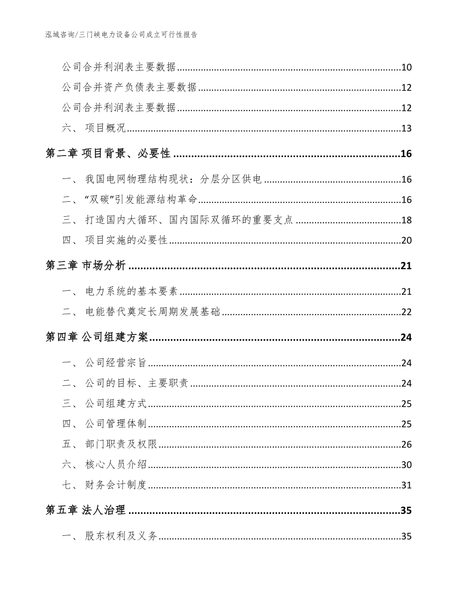 三门峡电力设备公司成立可行性报告_模板_第4页