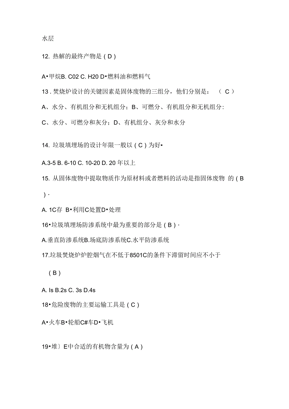 固体废物处理处置模拟考试题_第4页