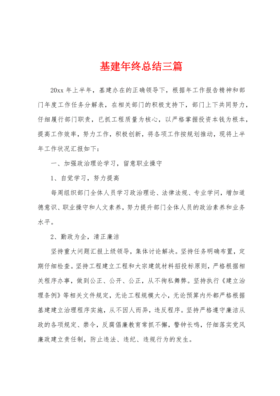 基建年终总结三篇.docx_第1页