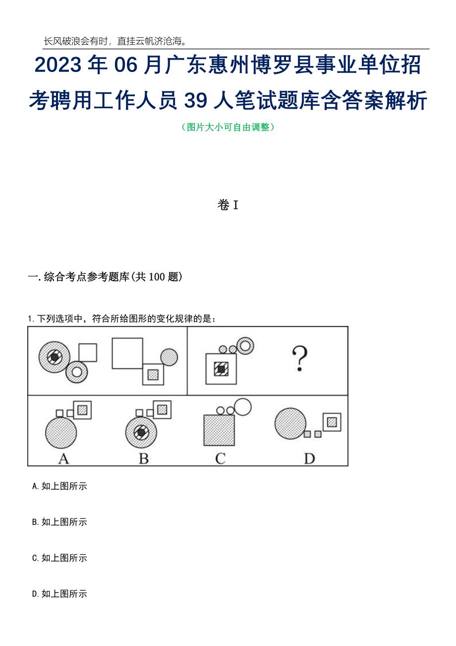 2023年06月广东惠州博罗县事业单位招考聘用工作人员39人笔试题库含答案详解析_第1页