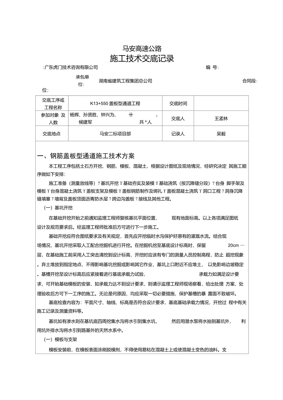 13+550盖板通道技术交底要点_第1页