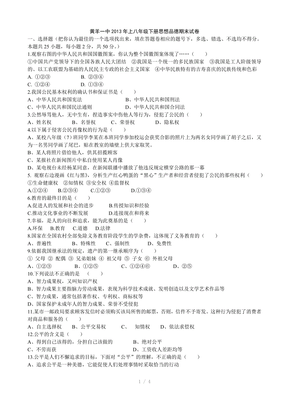 推荐黄羊一中上八年级下册思想品德期末试卷_第1页