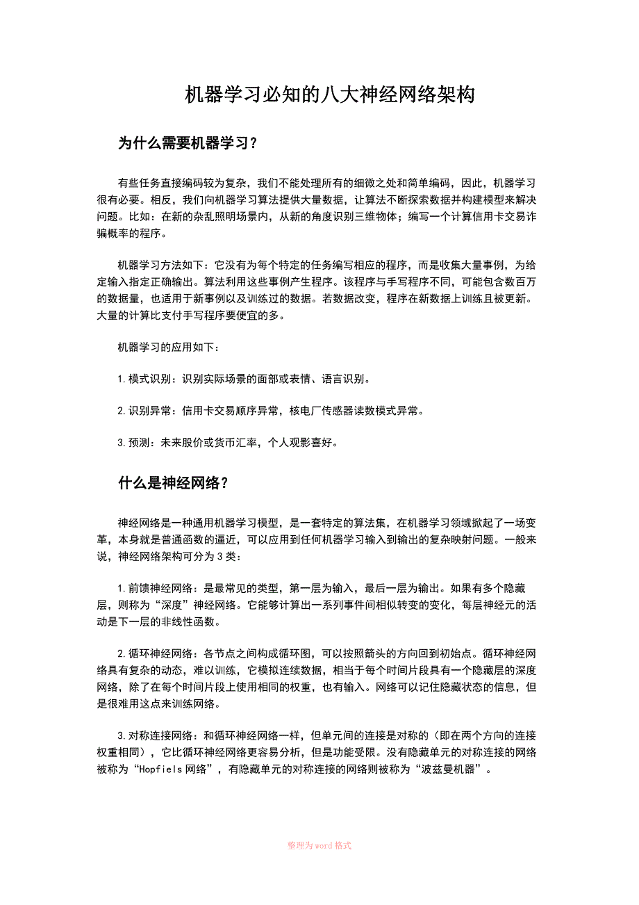 机器学习必知的八大神经网络架构_第1页