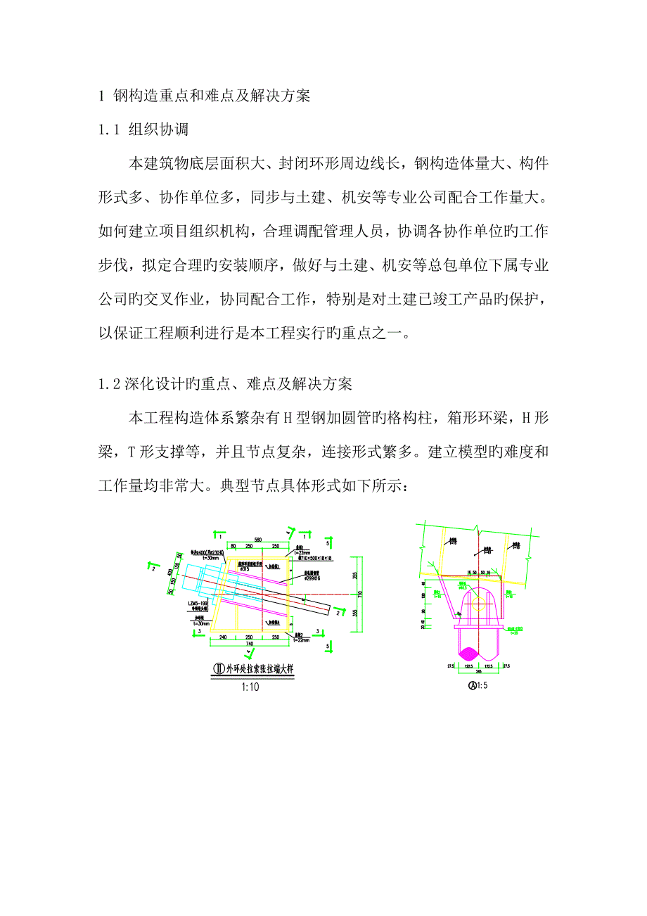 钢结构重点和难点及解决方案_第1页