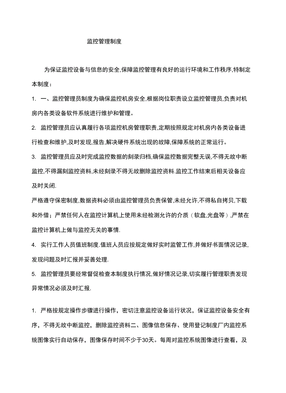 公司监控管理规定_第2页