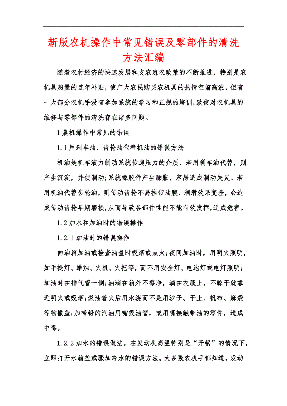 新版农机操作中常见错误及零部件的清洗方法汇编_第1页