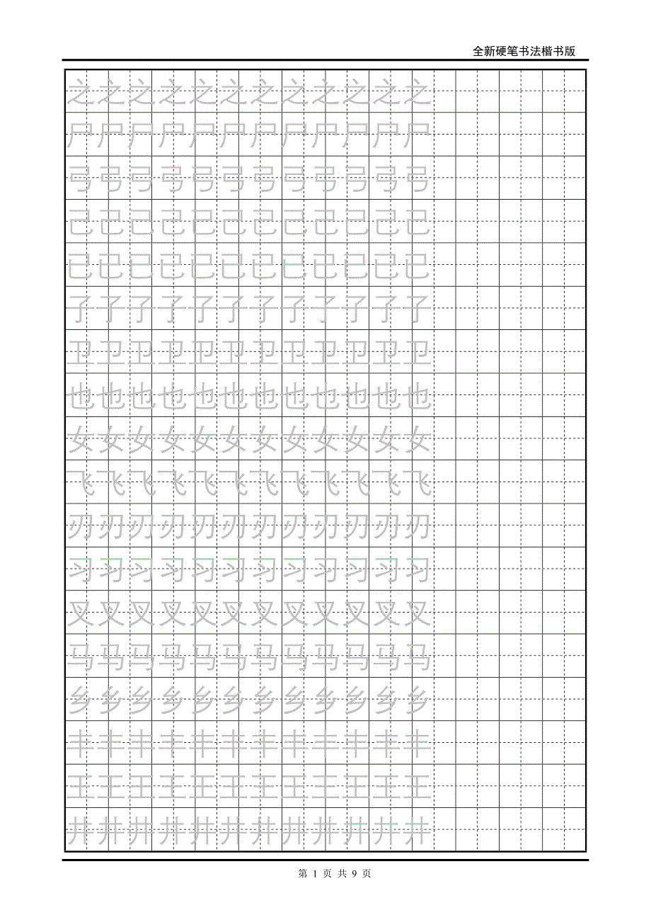 硬笔书法字帖.doc_第1页