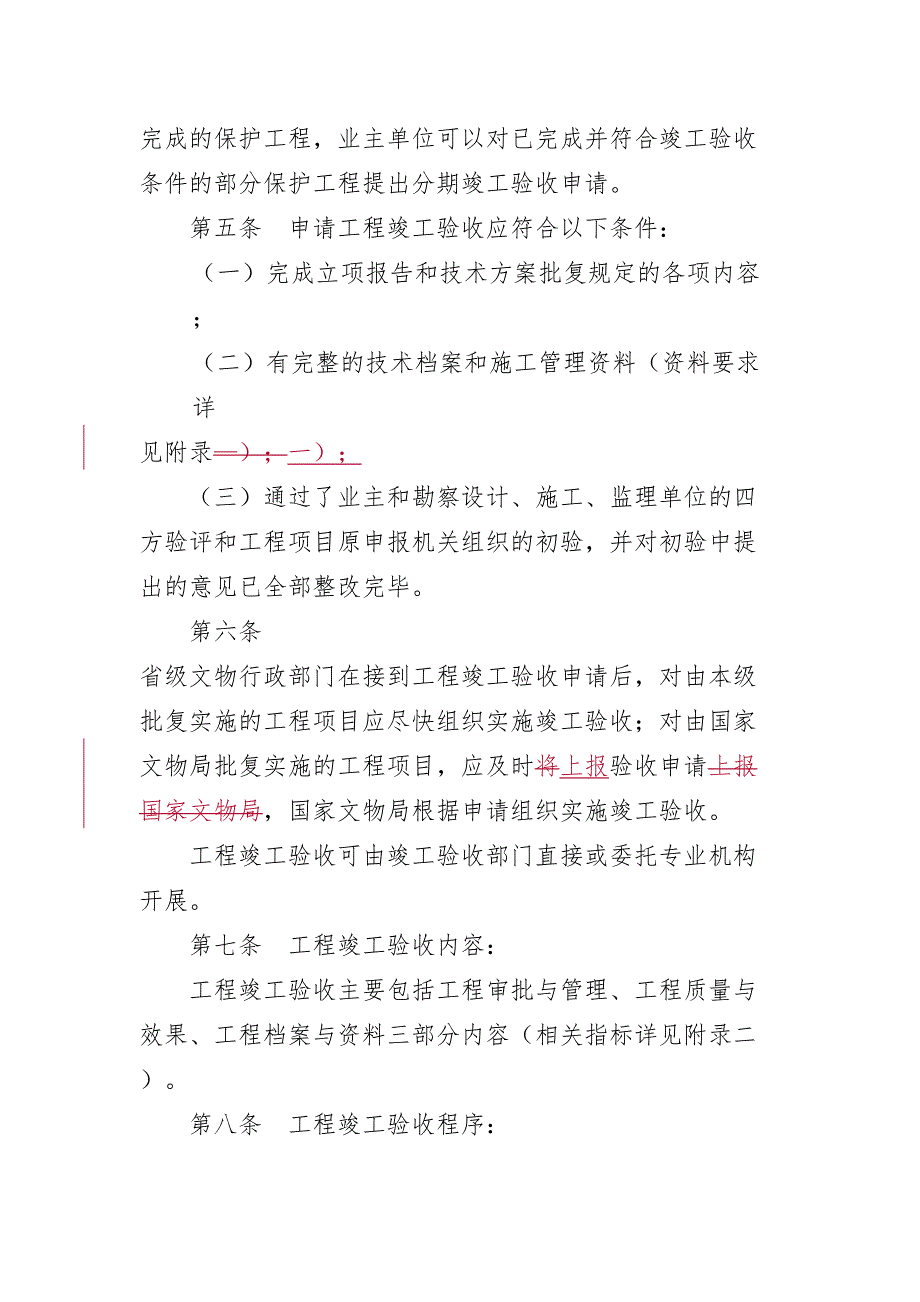 《全国重点文物保护单位文物保护工程竣工验收管理暂行办法》(DOC 15页)_第3页