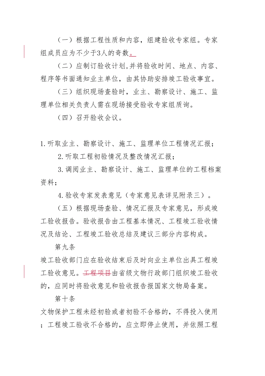 《全国重点文物保护单位文物保护工程竣工验收管理暂行办法》(DOC 15页)_第4页