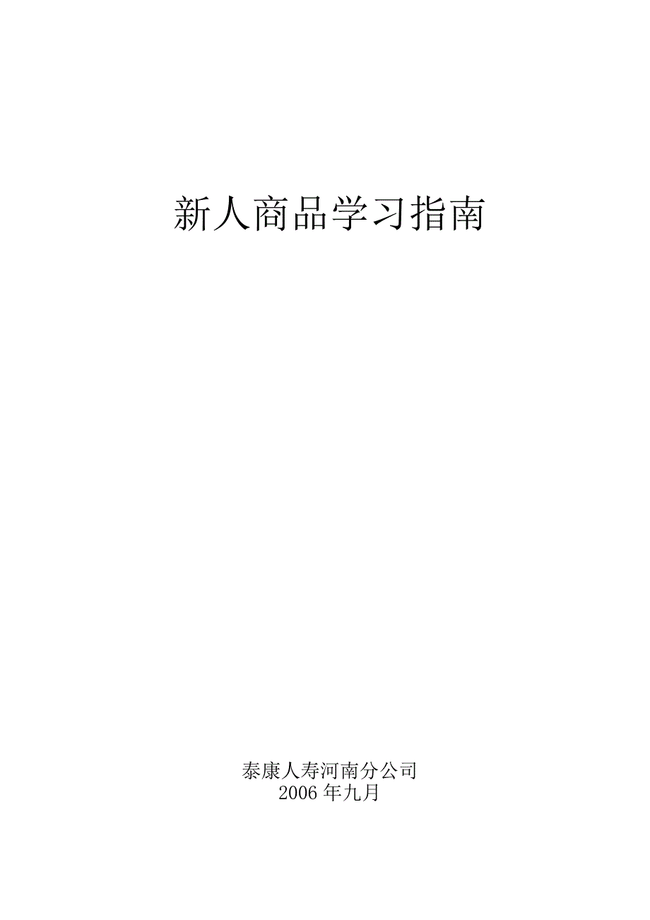 新人商品学习指南_第1页