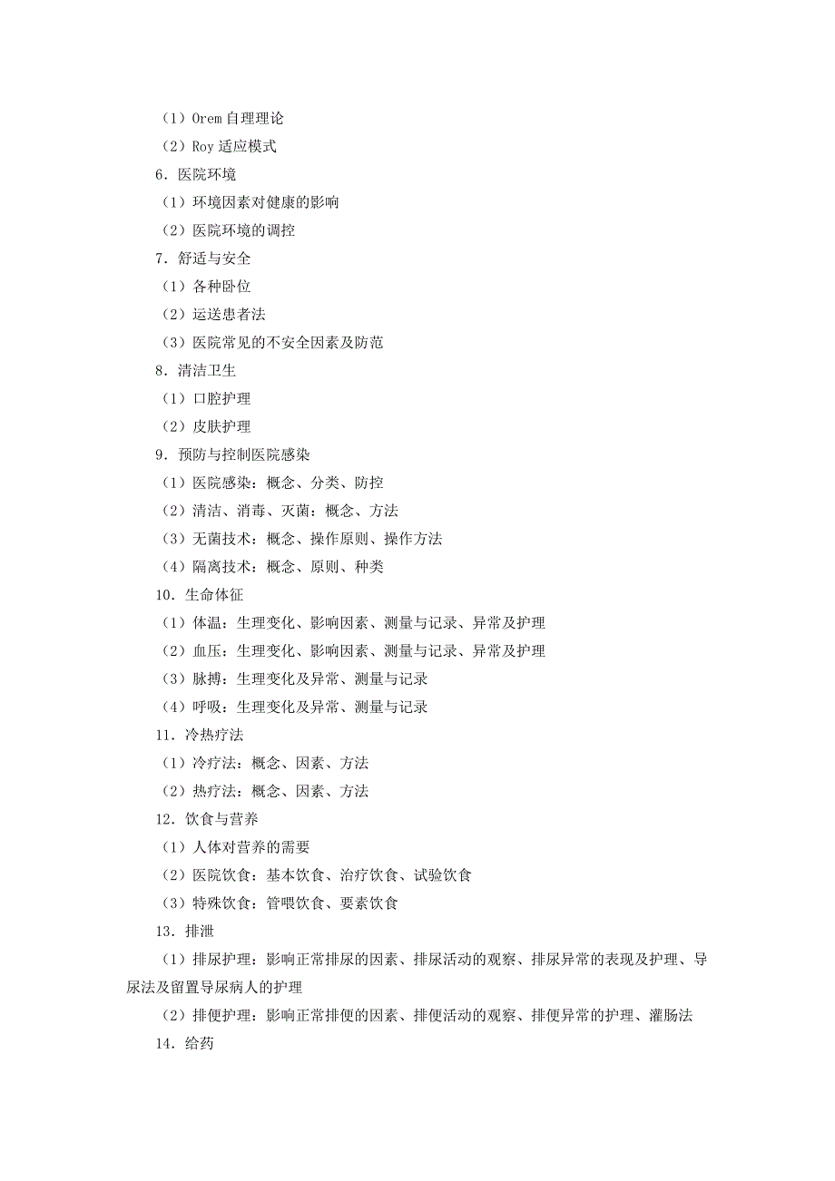 护理综合考研大纲_第2页