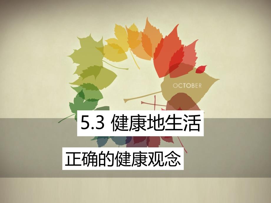 新粤教版道德与法治七年级下册5.3.1正确的健康观念课件共23张_第1页