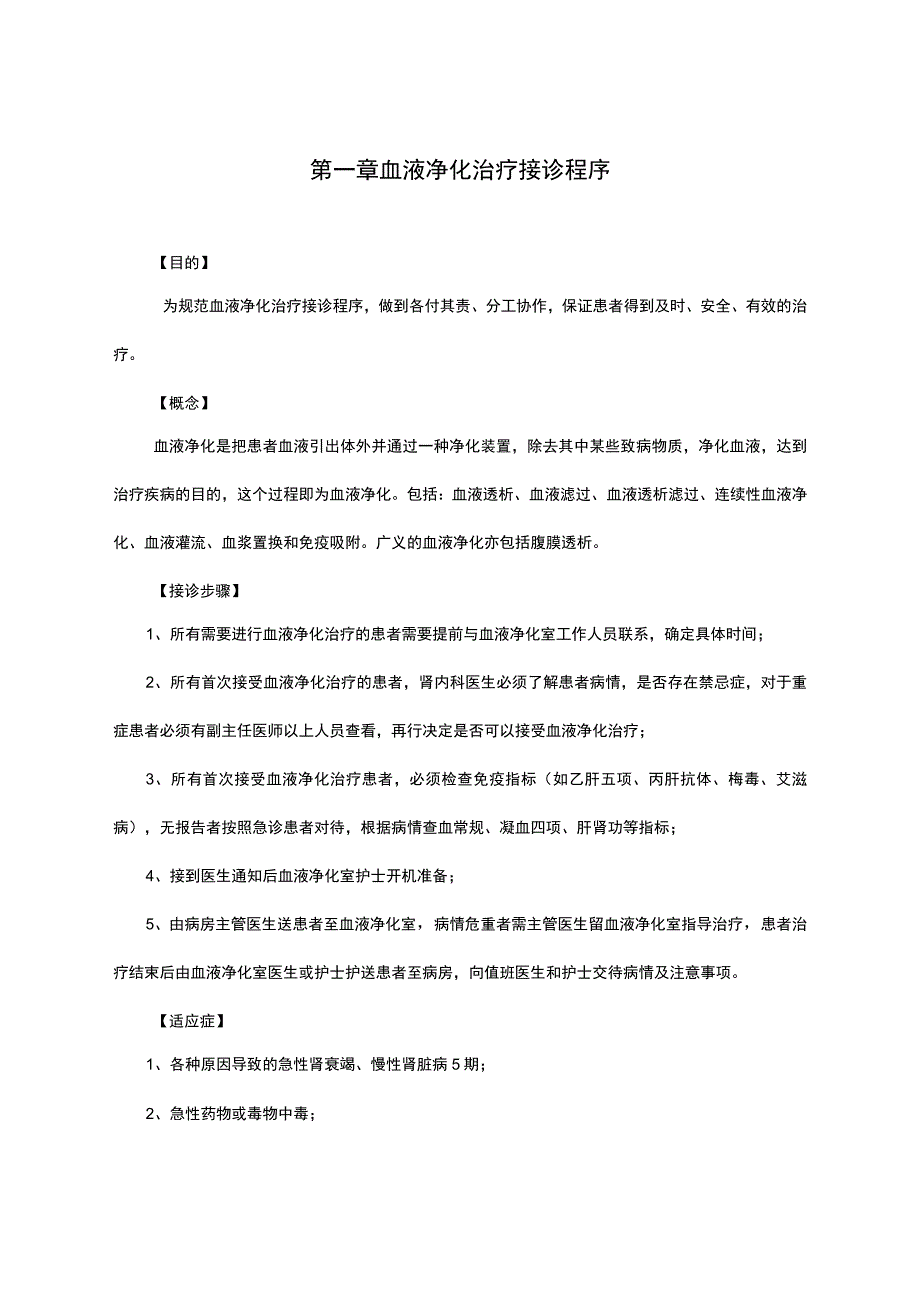 医院血液透析中心诊疗常规修订(2022)_第1页