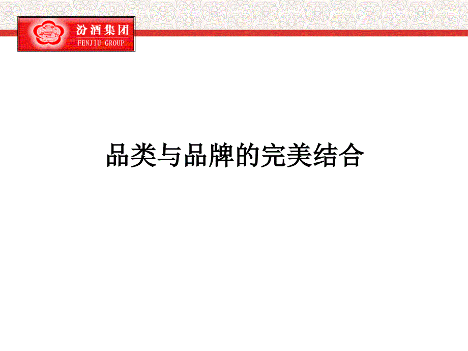 医学竹叶青保健酒品牌整合营销规划方案ppt课件_第3页