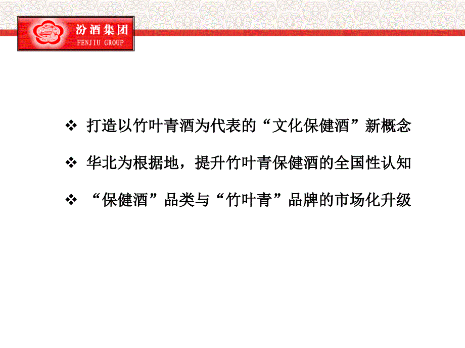 医学竹叶青保健酒品牌整合营销规划方案ppt课件_第4页