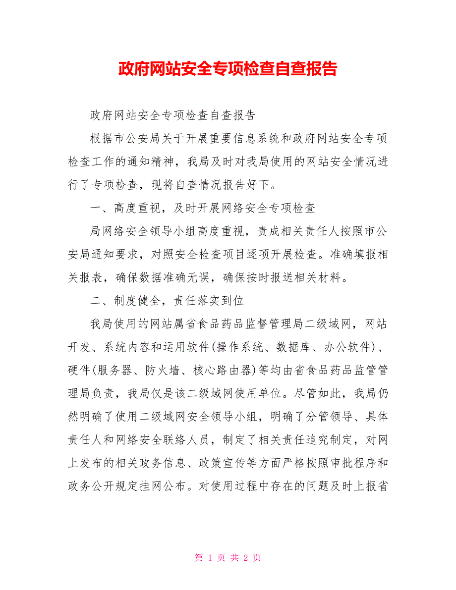 政府网站安全专项检查自查报告_第1页