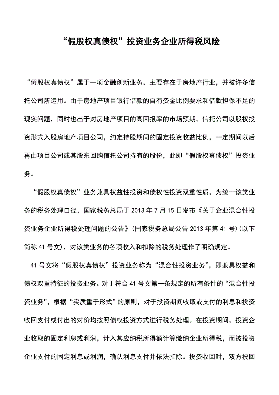 “假股权真债权”投资业务企业所得税风险(老会计经验).doc_第1页