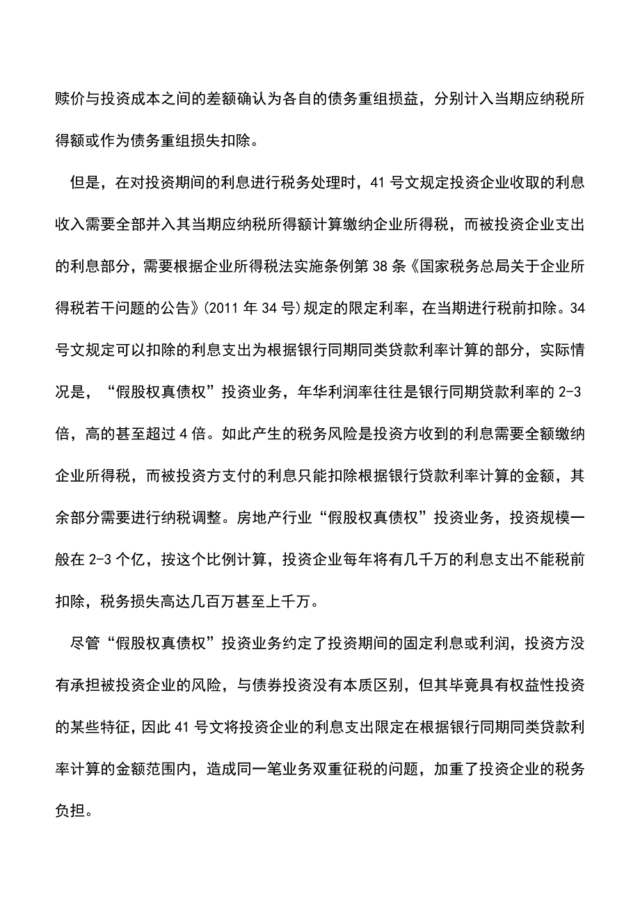 “假股权真债权”投资业务企业所得税风险(老会计经验).doc_第2页