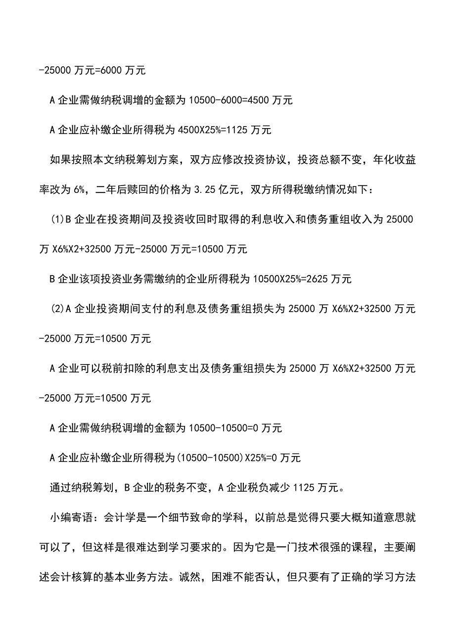 “假股权真债权”投资业务企业所得税风险(老会计经验).doc_第4页