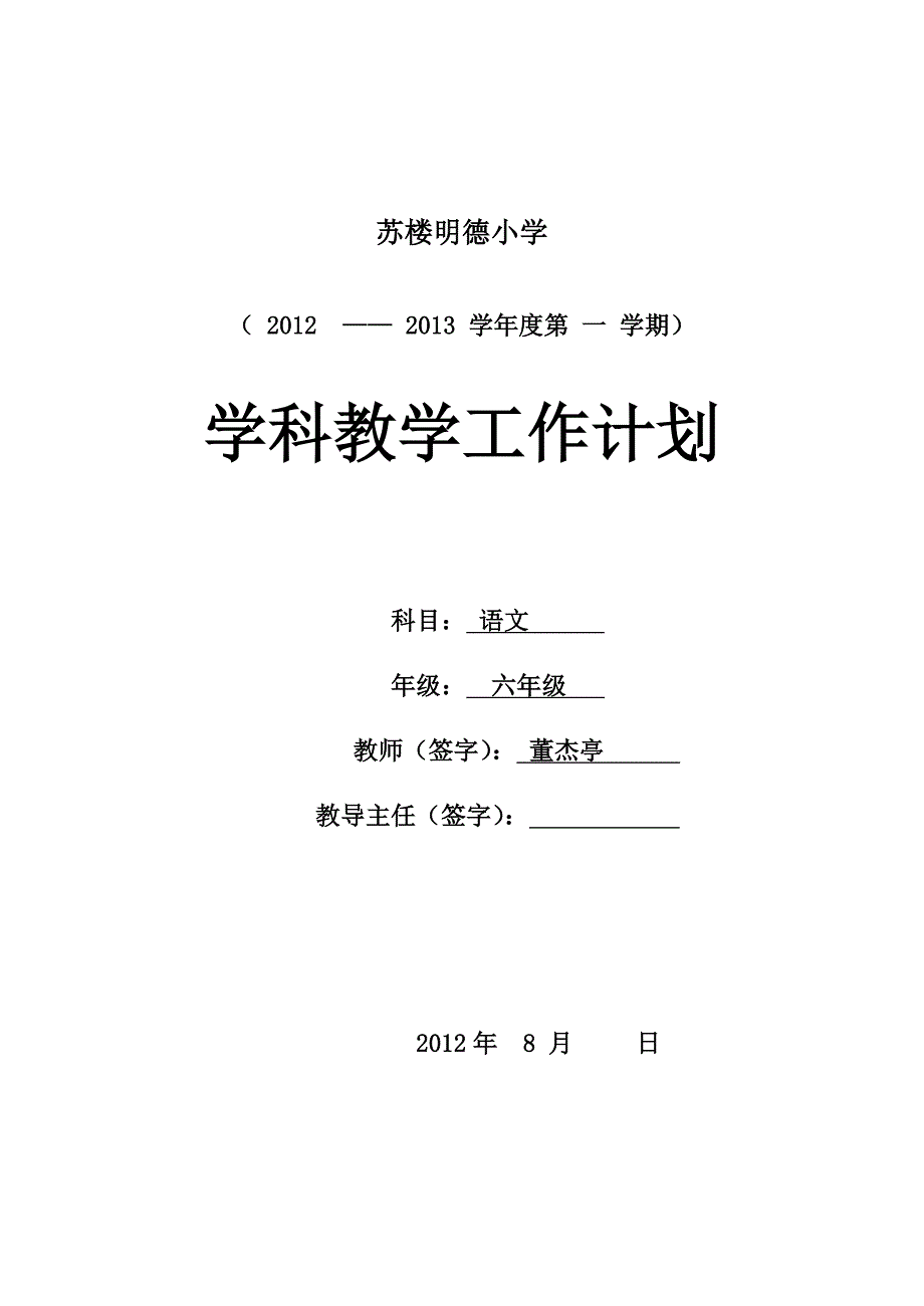 六年级语文教学计划_第1页