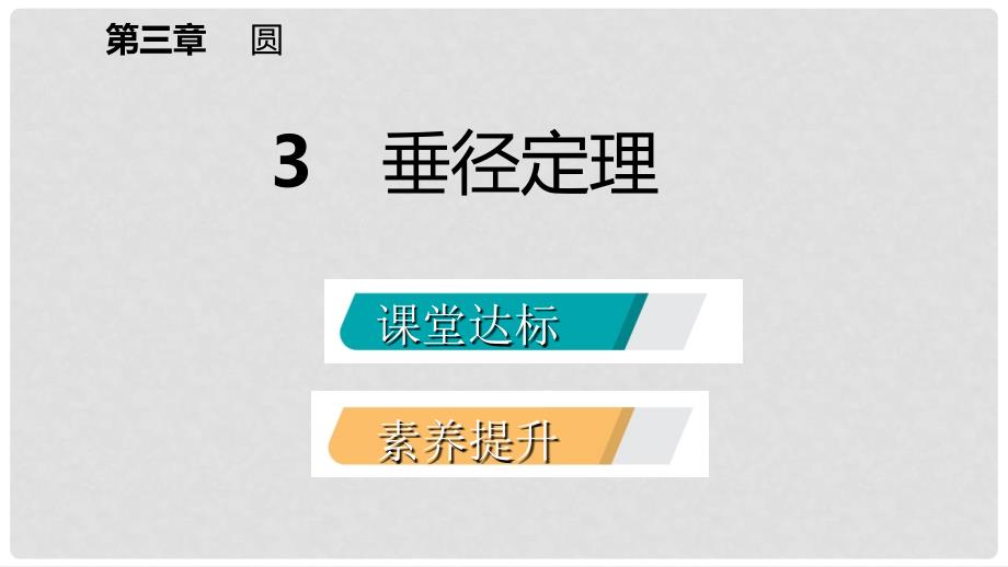 九年级数学下册 第三章 圆 3.3 垂径定理课件 （新版）北师大版_第2页