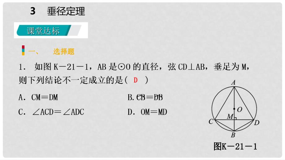 九年级数学下册 第三章 圆 3.3 垂径定理课件 （新版）北师大版_第3页