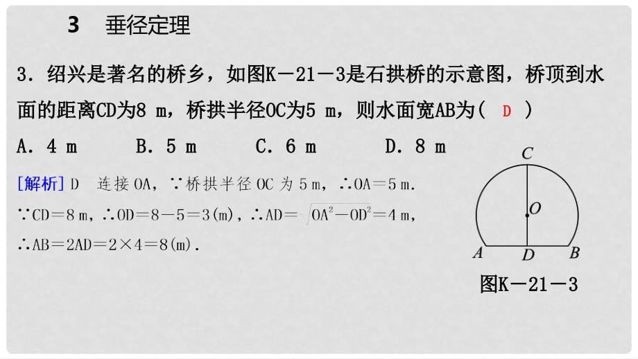 九年级数学下册 第三章 圆 3.3 垂径定理课件 （新版）北师大版_第5页