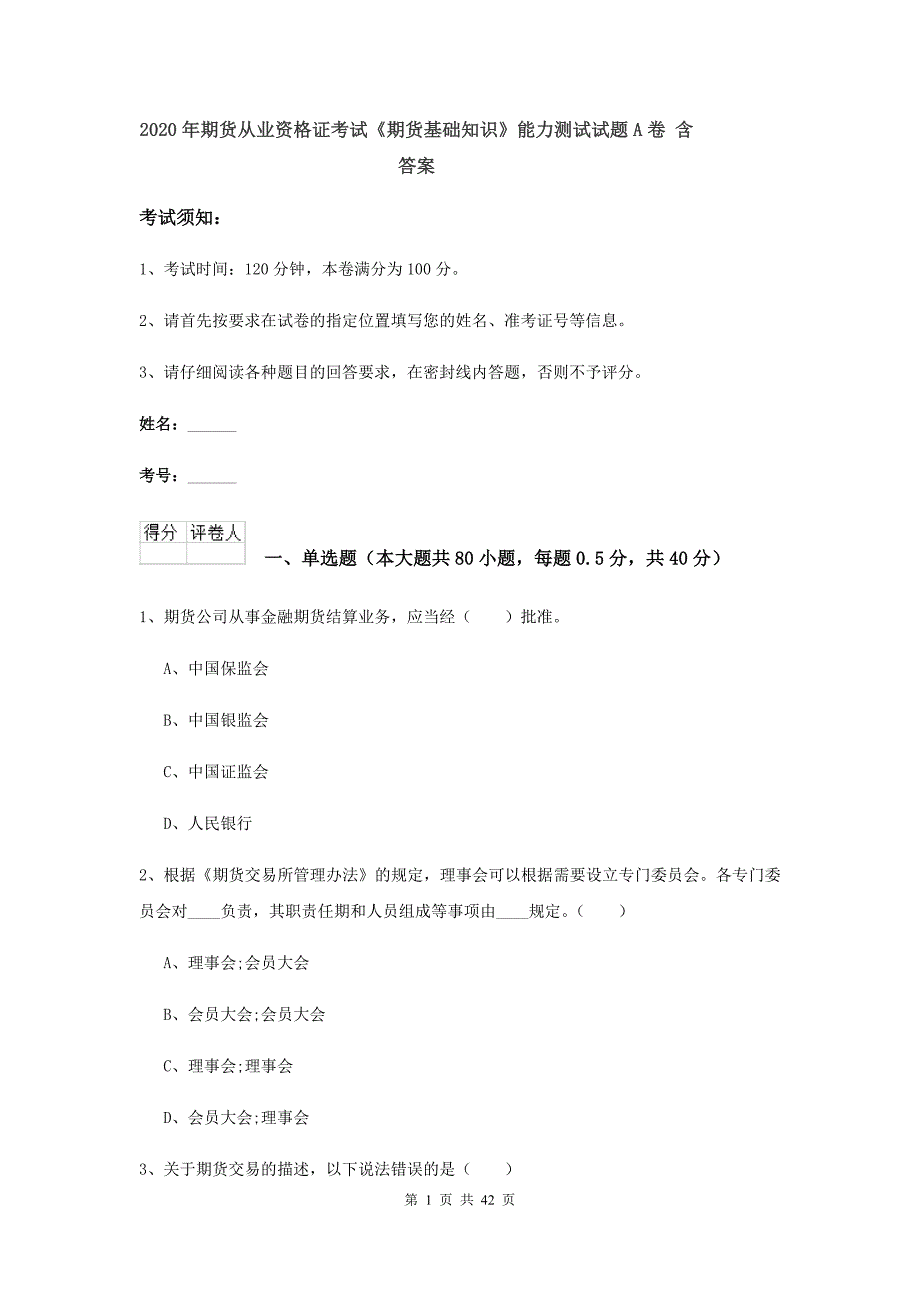 2020年期货从业资格证考试《期货基础知识》能力测试试题A卷 含答案.doc_第1页