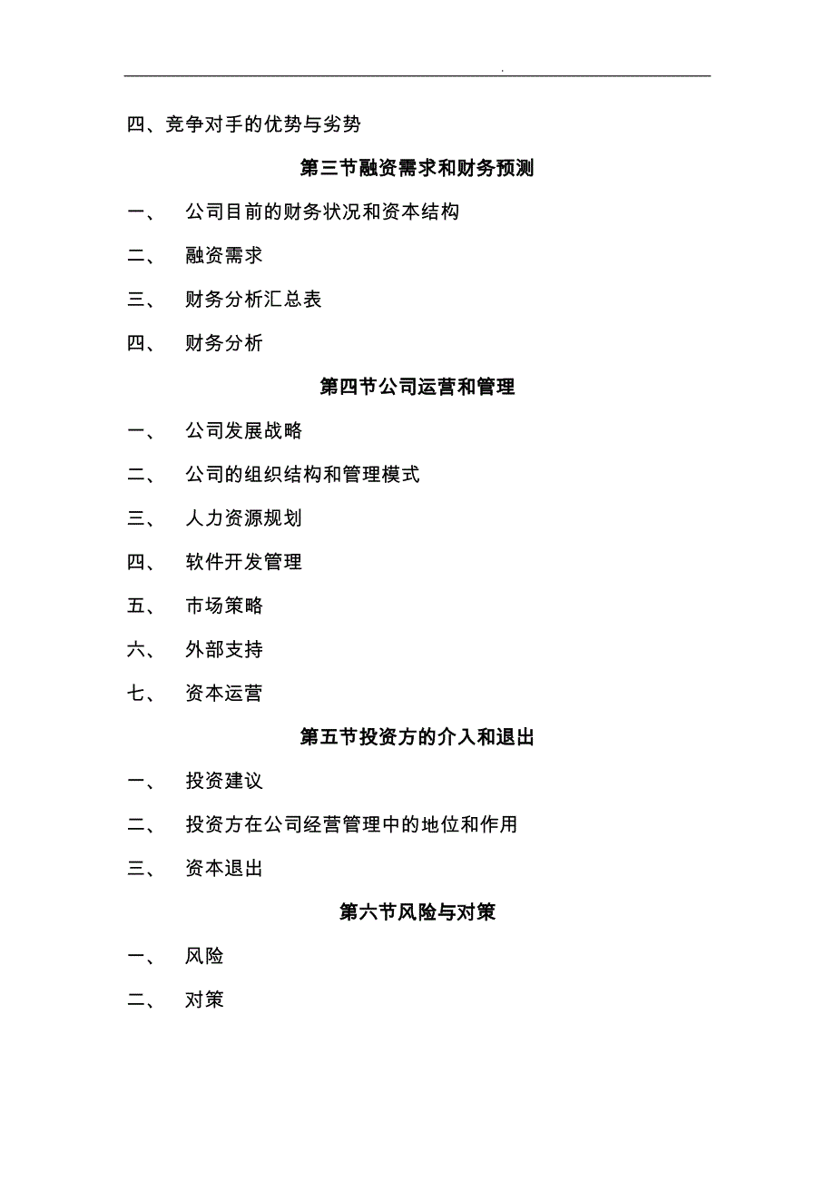 某信息公司商业实施计划书_第4页