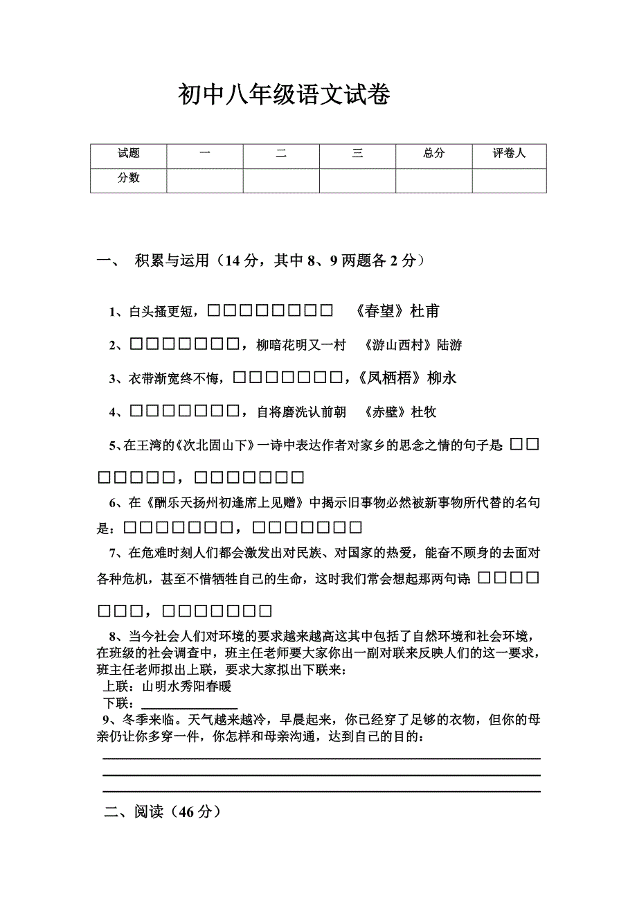 初中八年级语文试卷_第1页