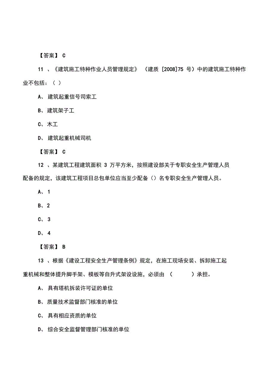 建设工程现场管理试题_第4页