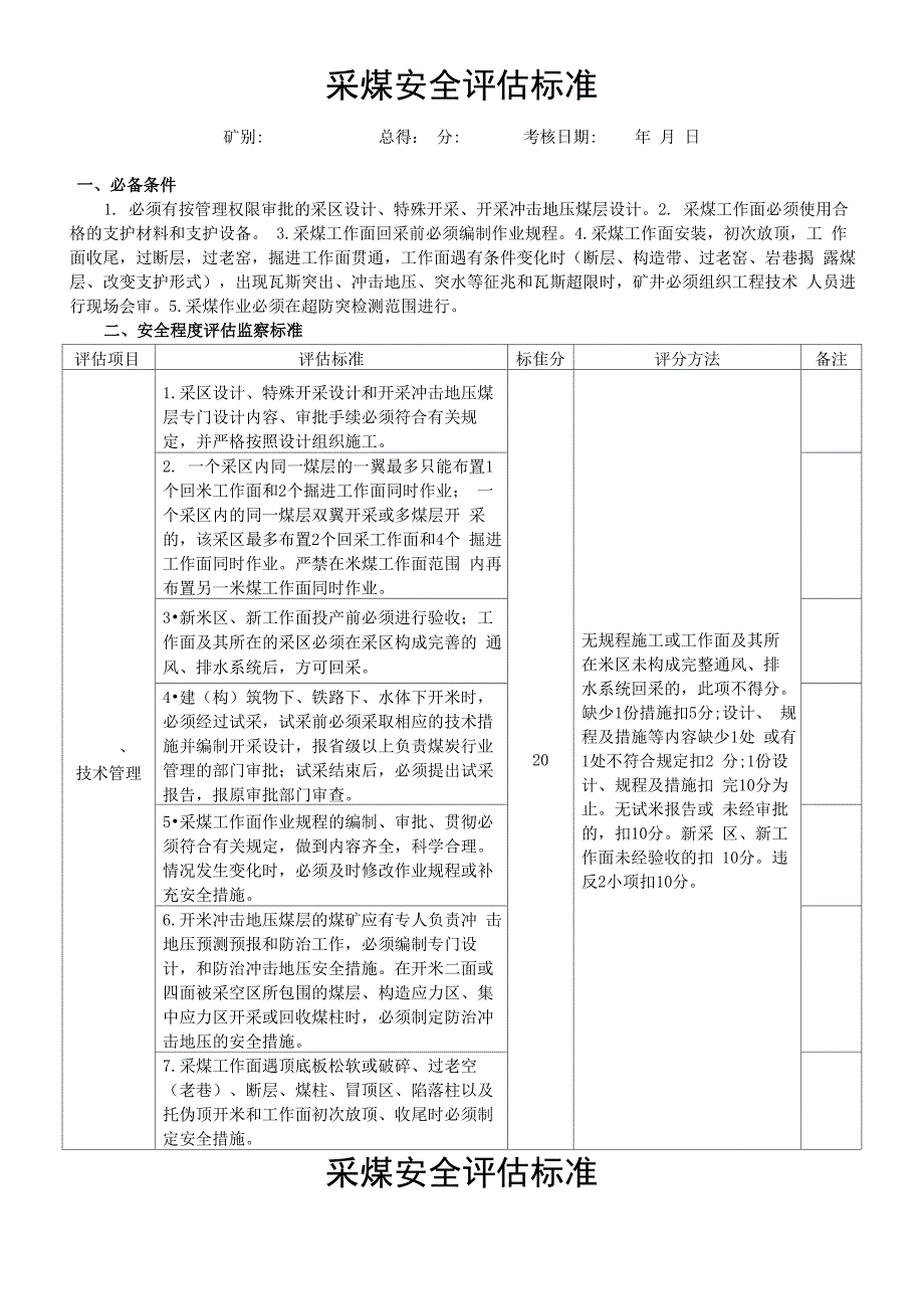 煤矿安全评估表_第1页