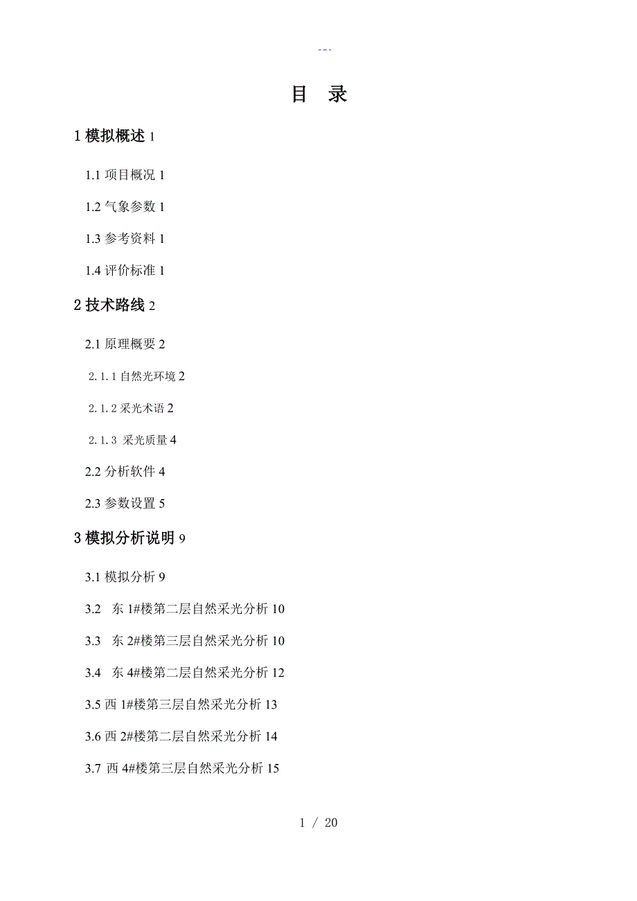 住宅室内自然采光模拟分析报告文书_第2页