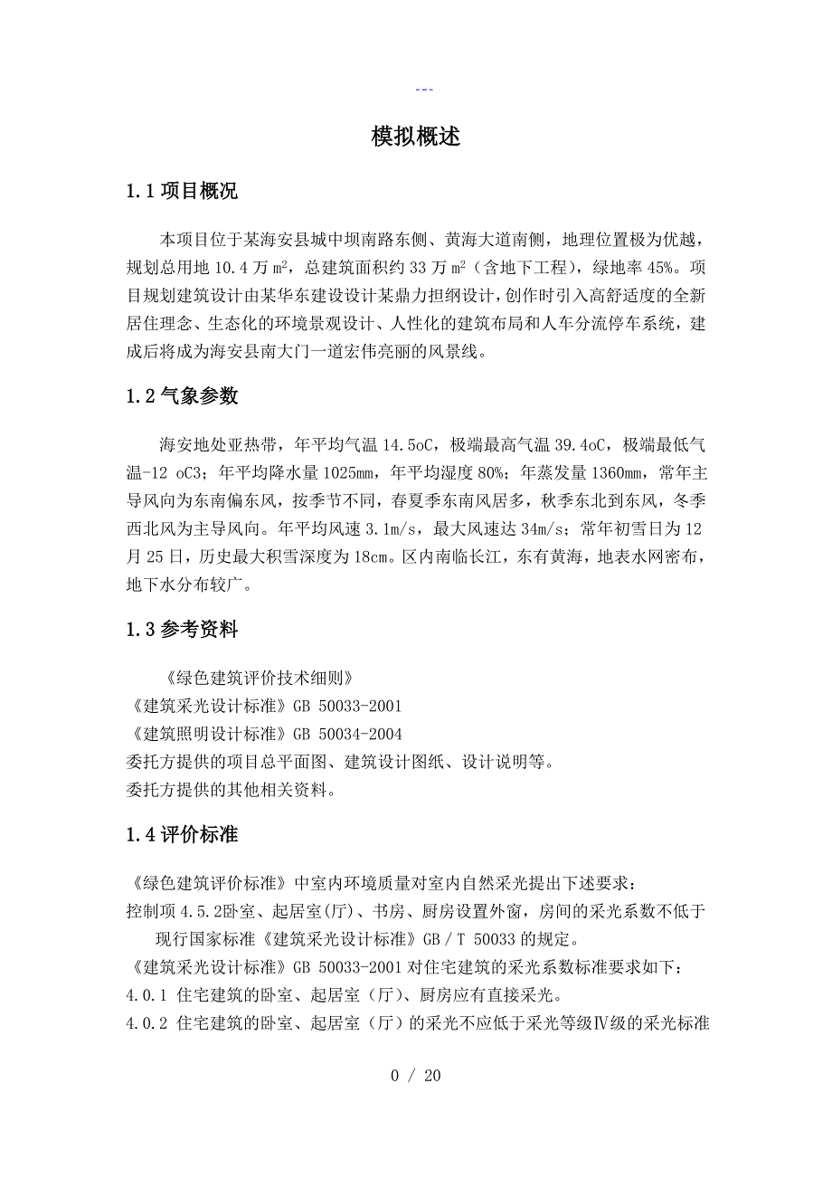 住宅室内自然采光模拟分析报告文书_第4页