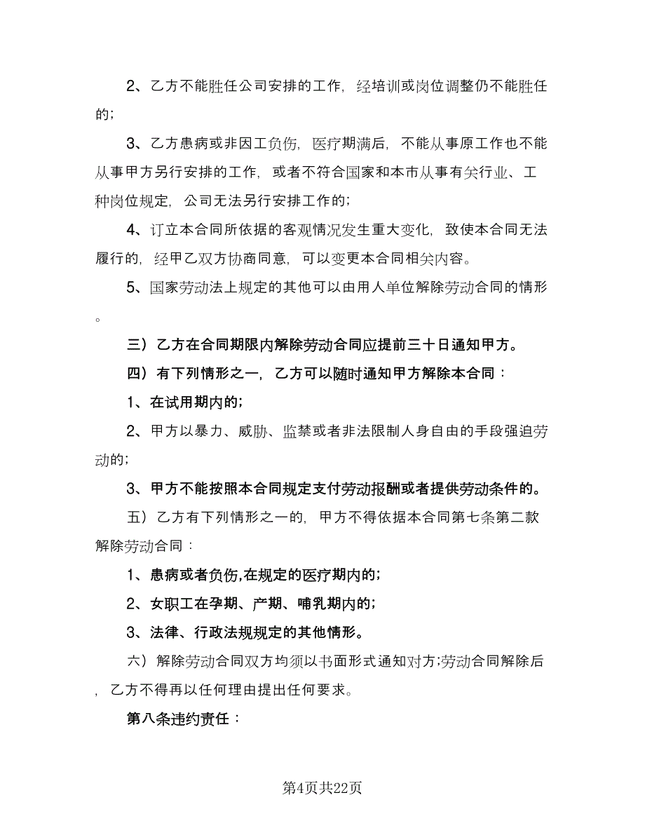 企业员工聘用合同书范本（7篇）_第4页