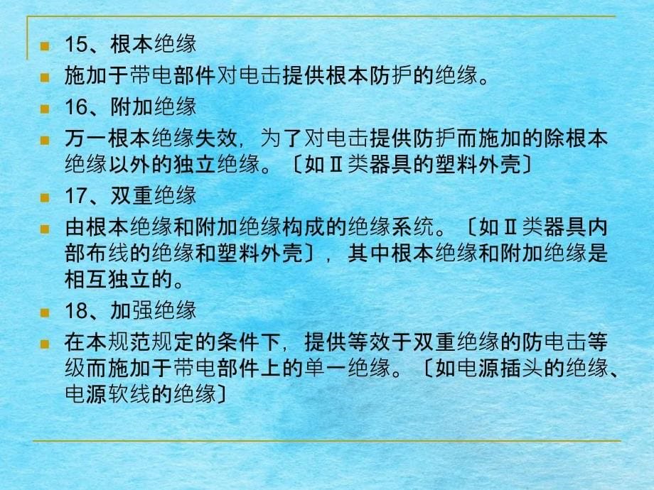 电器性能安全标准培训ppt课件_第5页