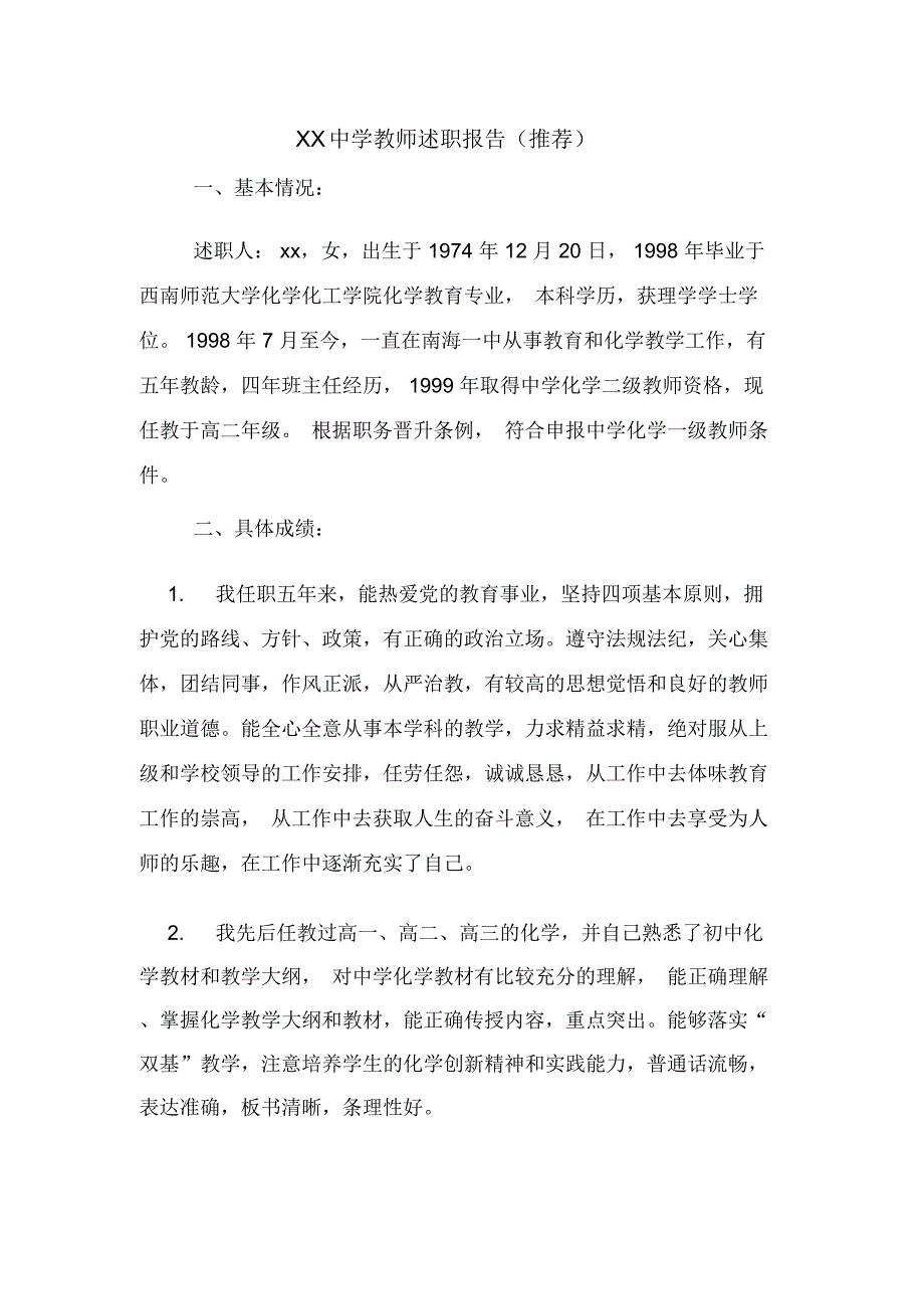 XX中学教师述职报告(推荐)_第1页