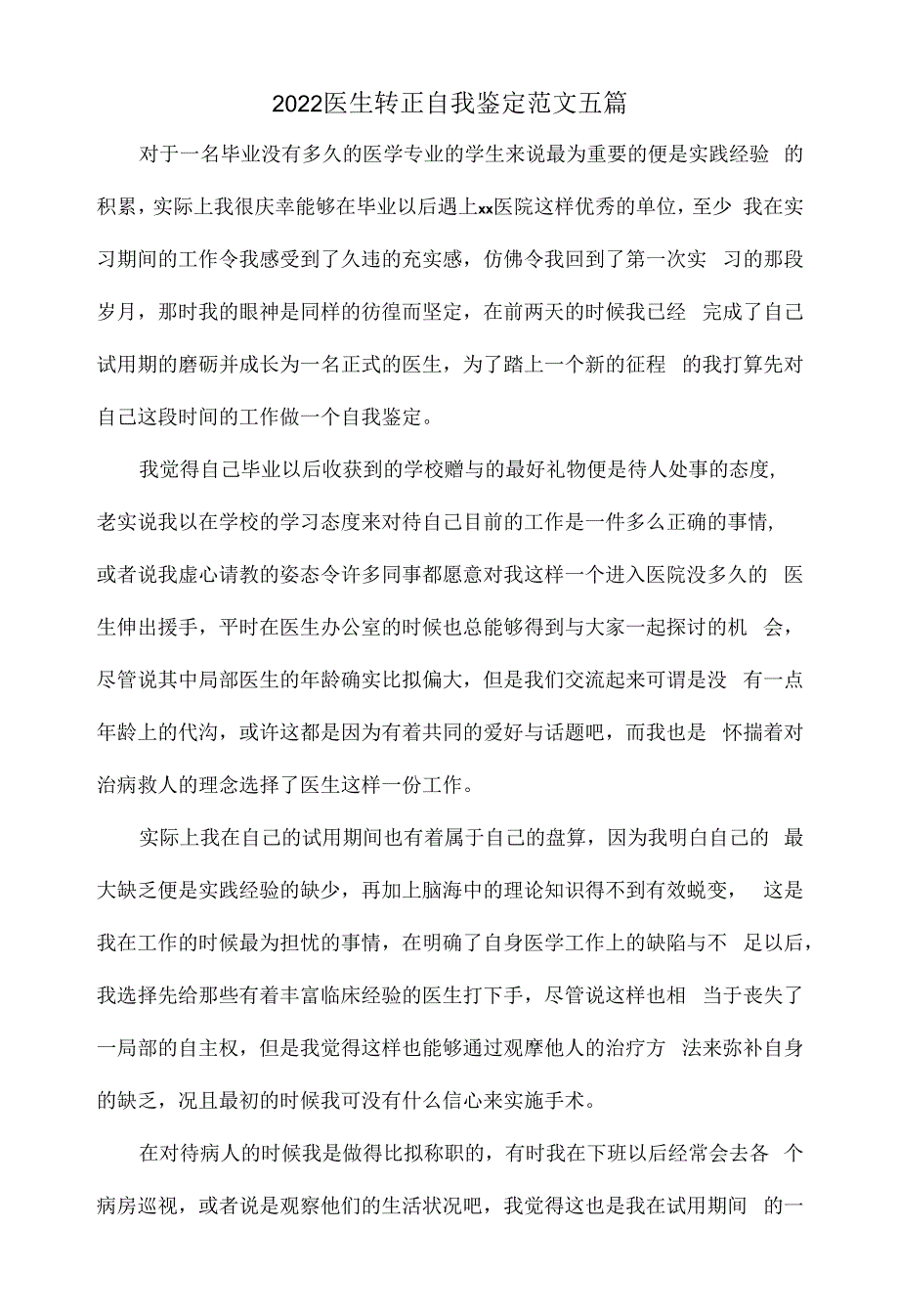 2022医生转正自我鉴定范文五篇.docx_第1页