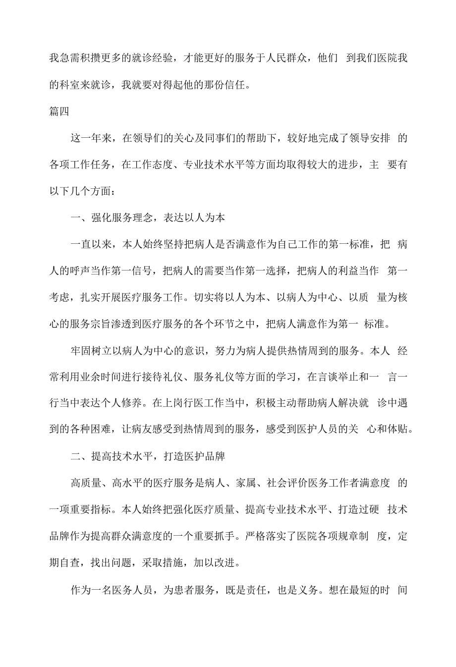 2022医生转正自我鉴定范文五篇.docx_第5页