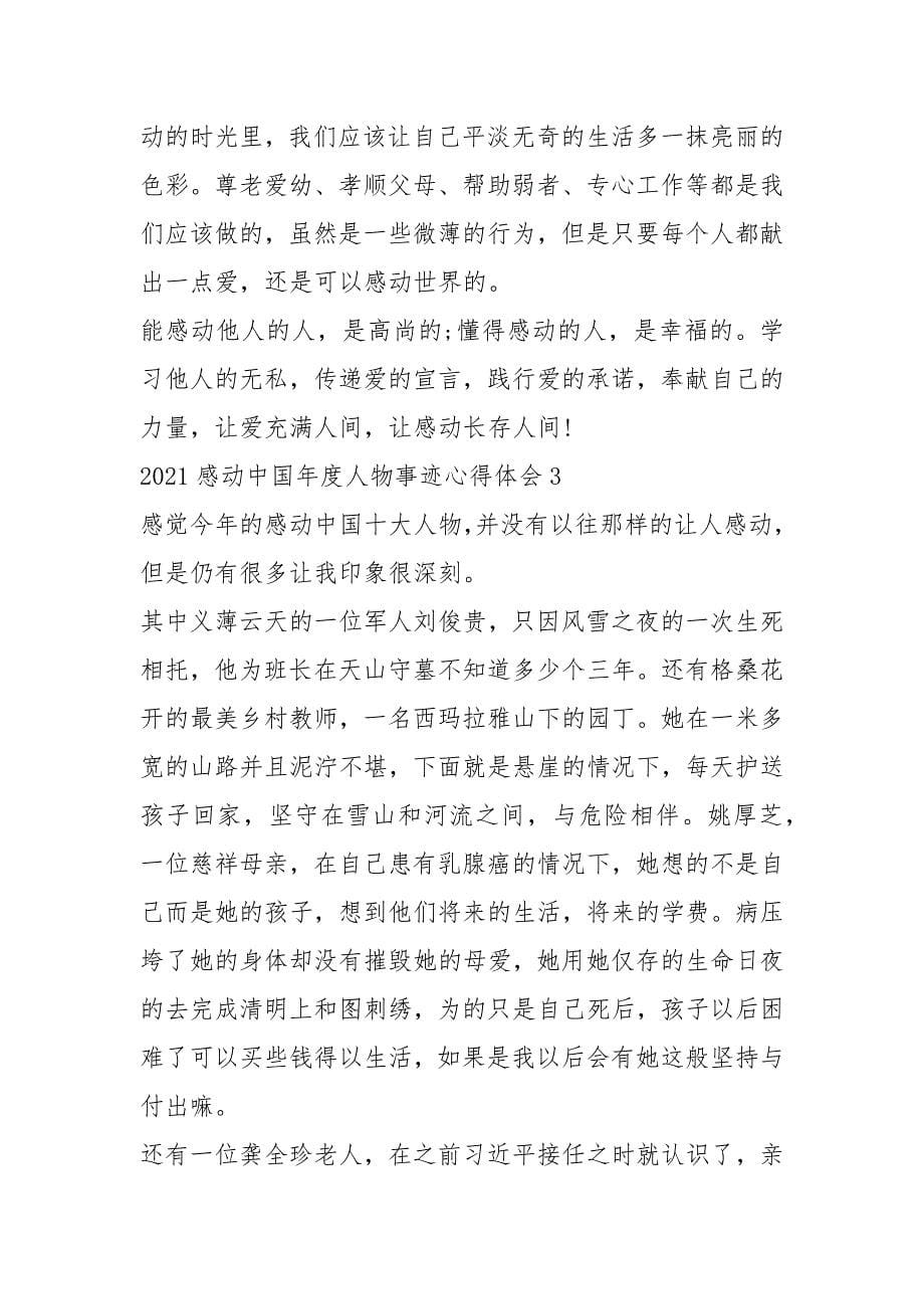 2021感动中国年度人物事迹心得体会5篇_第5页