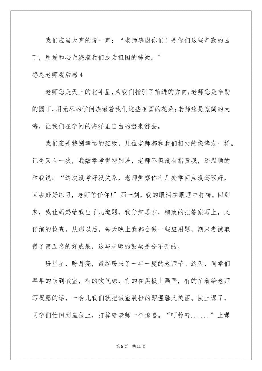 2023感恩老师观后感范文.docx_第5页