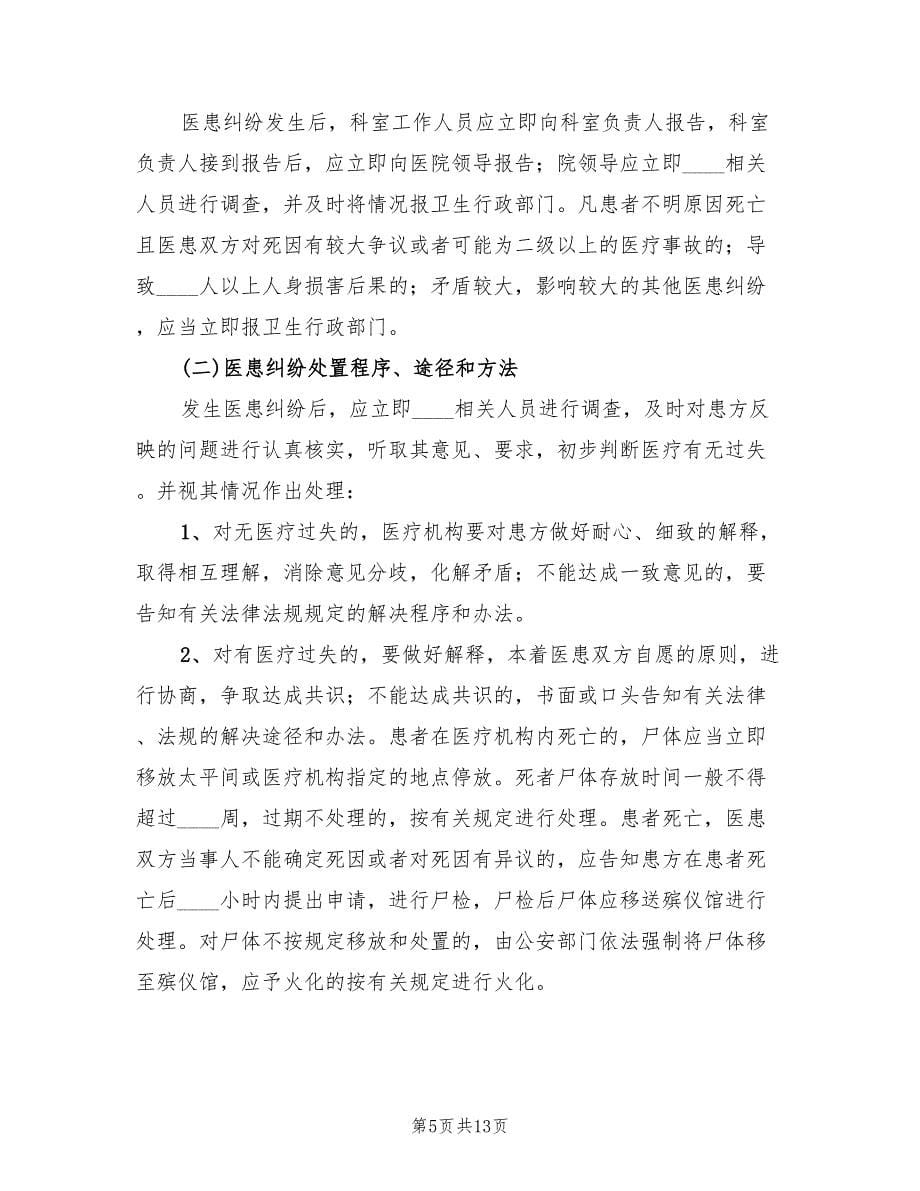 医患纠纷处置应急预案（三篇）.doc_第5页